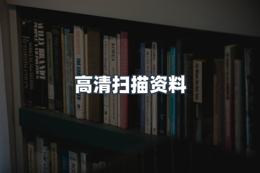 高清扫描资料