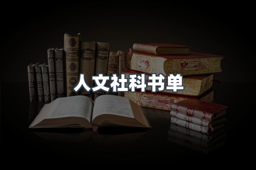 人文社科书单